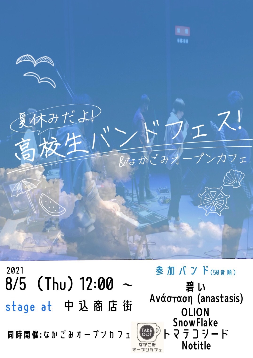 オープンカフェと高校生バンドフェス 佐久市 中込商店街だより
