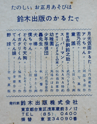 いろはかるた月光仮面（表紙実写月光仮面）各札45枚揃い 箱 鈴木出版