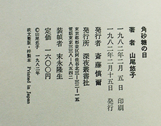角砂糖の日（処女歌集）山尾悠子 元版初版箱（帯欠）深夜叢書社 1982年