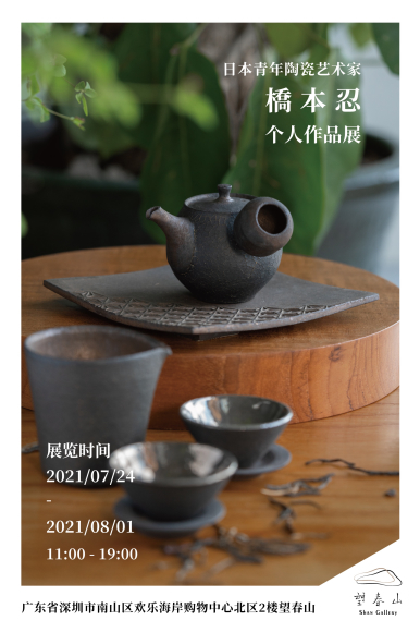 橋本忍個展 @中国_b0022655_11320406.jpg