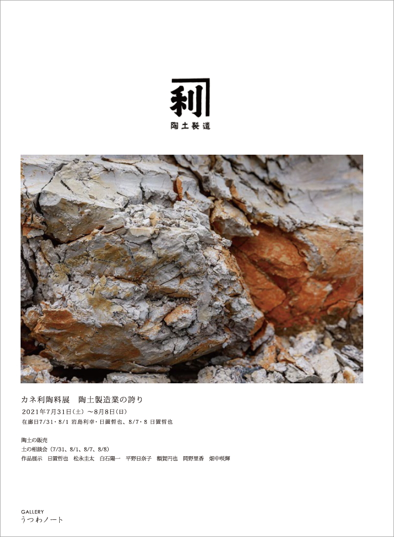 「カネ利陶料展 陶土製造業の誇り」開催のお知らせ_d0087761_16121264.jpg