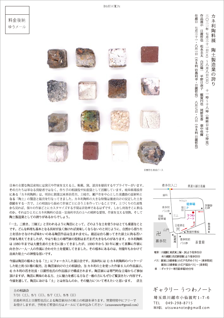 「カネ利陶料展　陶土製造業の誇り」7/31(土)より_d0087761_16123354.jpg