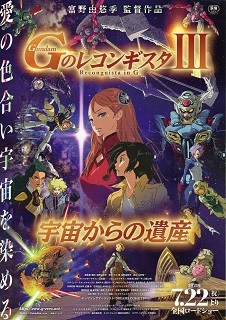 『ガンダム GのレコンギスタIII/宇宙からの遺産』(2021)_e0033570_17140909.jpg