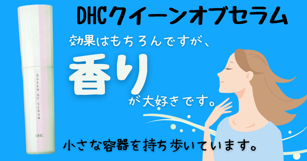 香り癒される♡DHCクイーンオブセラム_d0395978_09420954.png