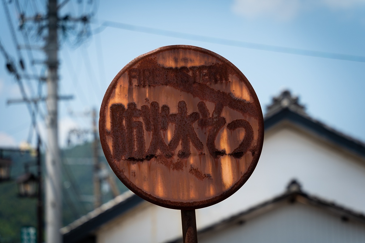 昭和が色濃く残るショッピングストリート_d0353489_19313841.jpg