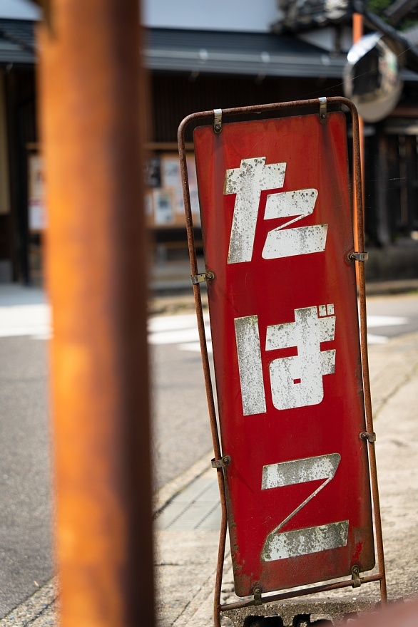 標高520メートルの小宿場町にて_d0353489_23510860.jpg