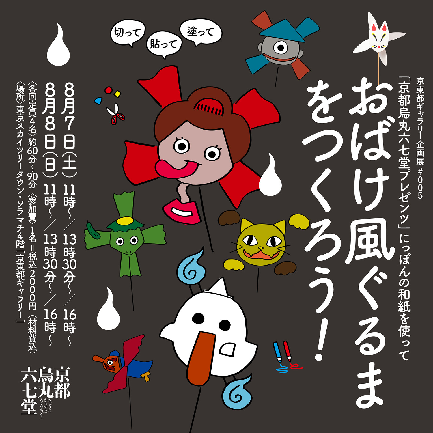 おばけ風ぐるま をつくろう 東京スカイツリータウン ソラマチ店 京東都 Blog おばけ風ぐるま をつくろう 東京スカイツリータウン ソラマチ店 京東都 Blog