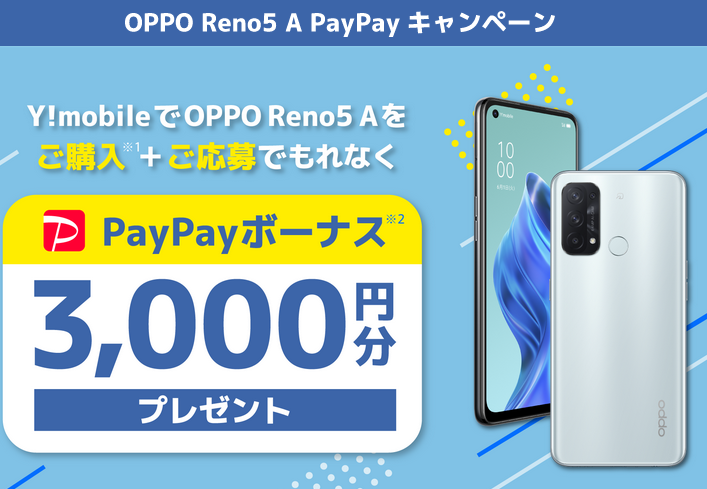 忘れずやろう Oppo Reno5a Paypay3000円プレゼントキャンペーン応募の注意点 白ロム中古スマホ購入 節約法