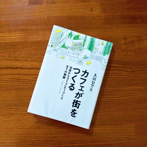 読んだ本～カフェが街をつくる～_c0339454_15271604.jpg