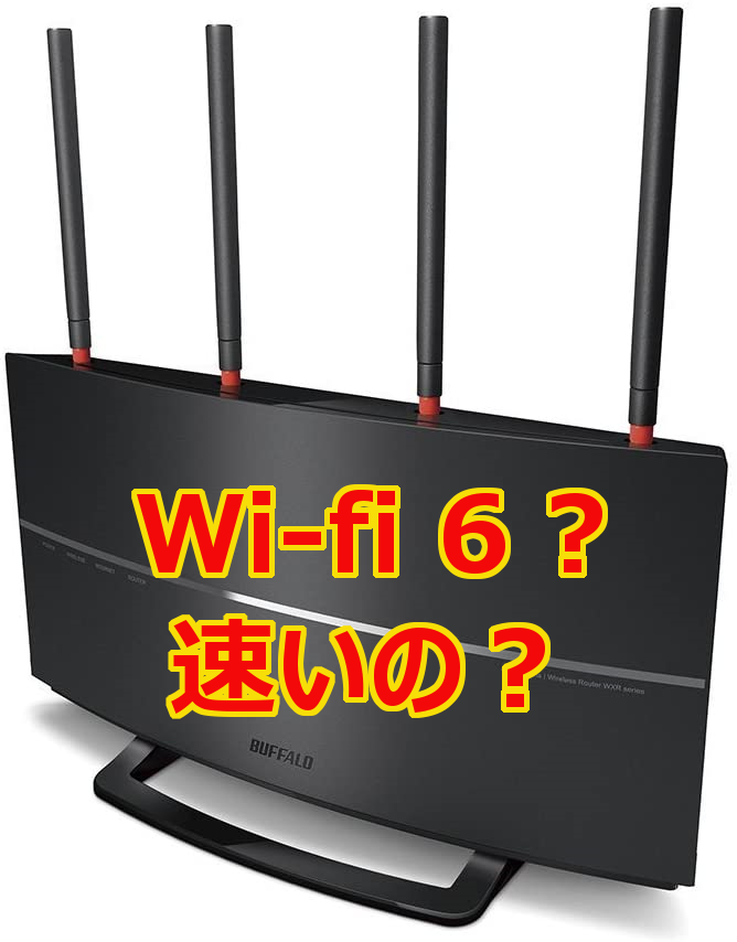 Wi-fi 6 だから速い、という訳じゃない:ネットワーク環境の最適化_a0056607_16350890.png