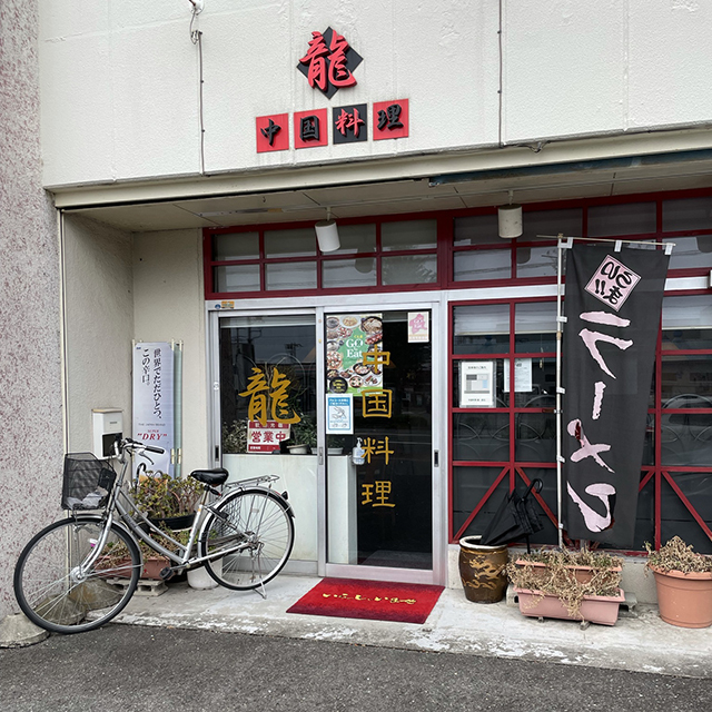 中国料理 龍でお昼_a0349423_07310774.jpg