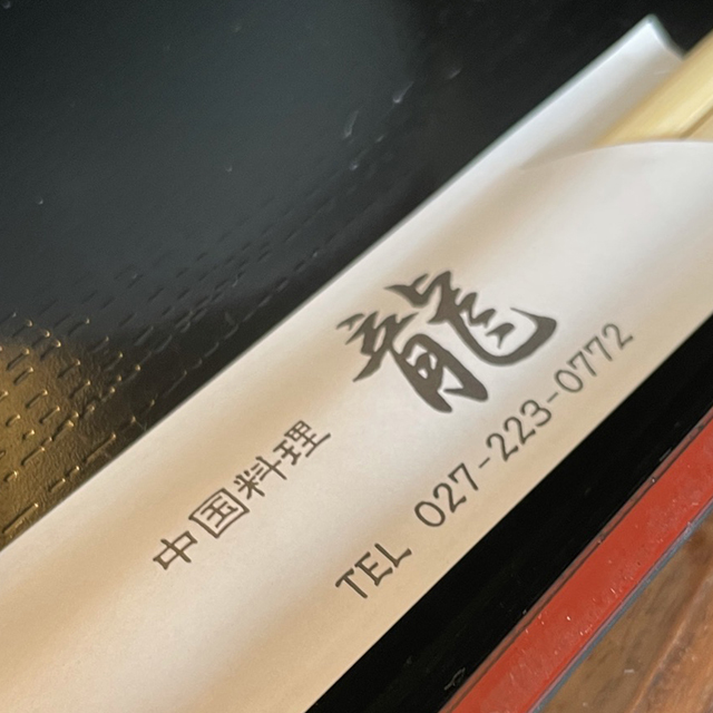 中国料理 龍でお昼_a0349423_07395401.jpg
