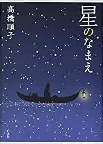 うたたねしながら死にたい　「星のなまえ」（高橋順子）_e0016828_10194826.jpg