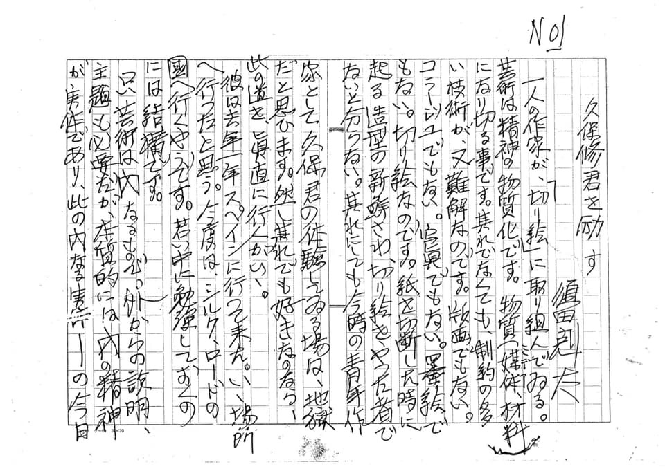須田剋太画伯の手紙 : 久保修の徒然日記
