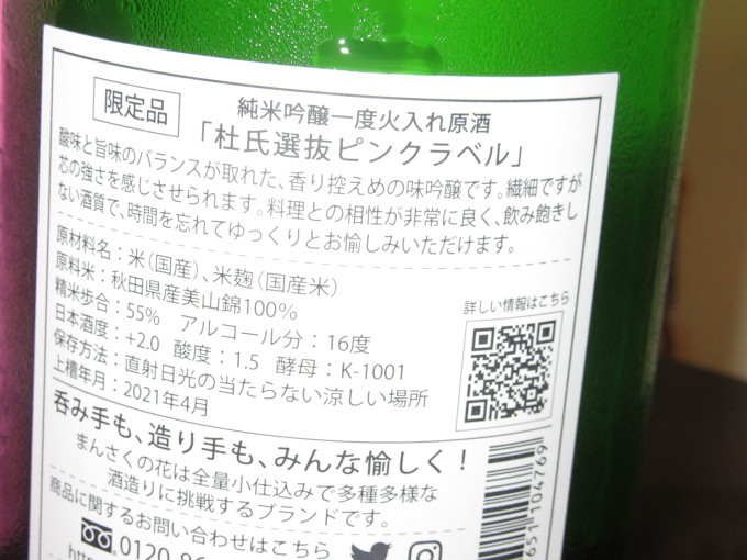 まんさくの花ピンクラベル ささ辰酒日記