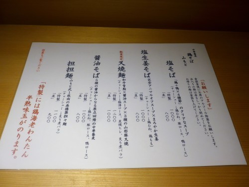 三鷹「鶏そば山もと」へ行く。_f0232060_17251356.jpg