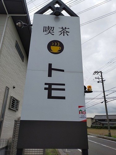 喫茶トモ_f0106664_18344811.jpg