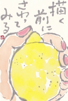 レモン「描く前にさわってみる」_b0124466_08021575.jpg