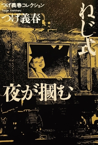 『つげ義春コレクション ねじ式/夜が掴む』夢現の狭間にある性愛のおどろおどろしい幻日常_c0002171_00085580.jpg