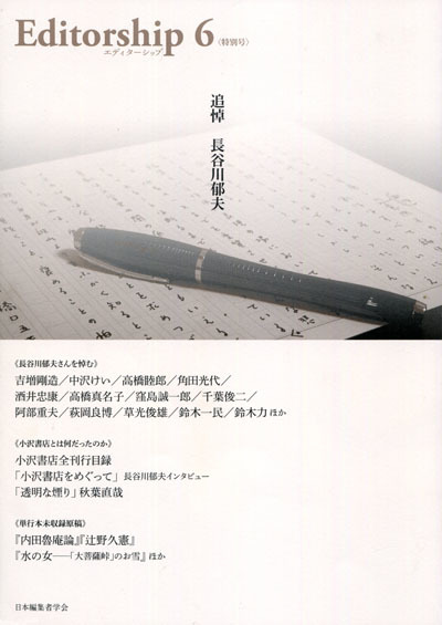 Editorship 6 追悼 長谷川郁夫 Daily Sumus2