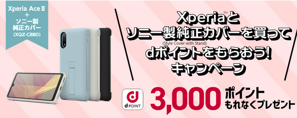 [7/31まで]1.2万円のドコモスマホ Xperia Ace2 カバーも買って3000ポイントバック_d0262326_13582745.png