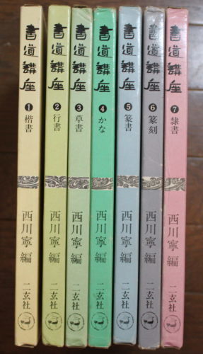 書道講座」二玄社 7冊セット : 奈良の古本屋・智林堂店主の 書道講座」二玄社 7冊セット : 奈良の古本屋・智林堂店主の