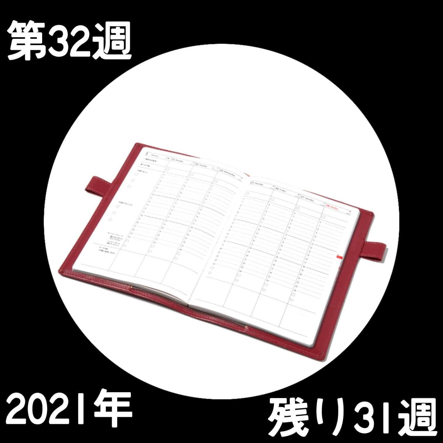 210801 第32週の手帳タイムを取ろう❗_f0164842_13150506.jpg