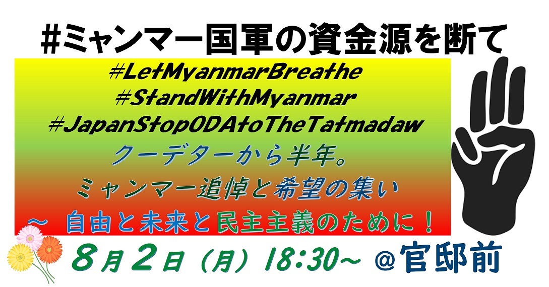 【軍事クーデターから半年】共同声明&官邸前で追悼と希望の集い_a0336146_21541540.jpg