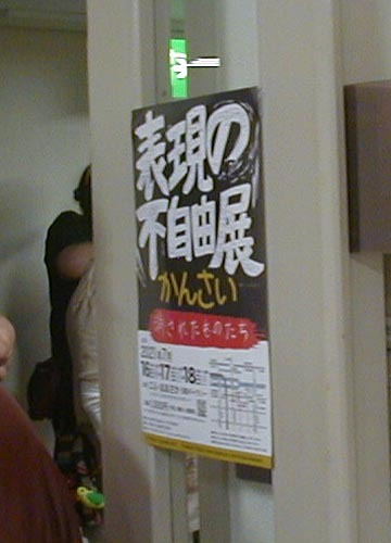 ●『表現の不自由展 かんさい』その1_d0053294_21501871.jpg