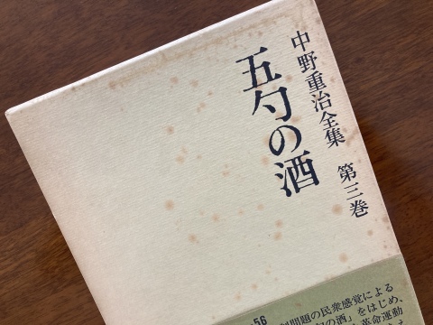 天皇制と中野重治　～『五勺の酒』をめぐって_b0050651_08161688.jpg