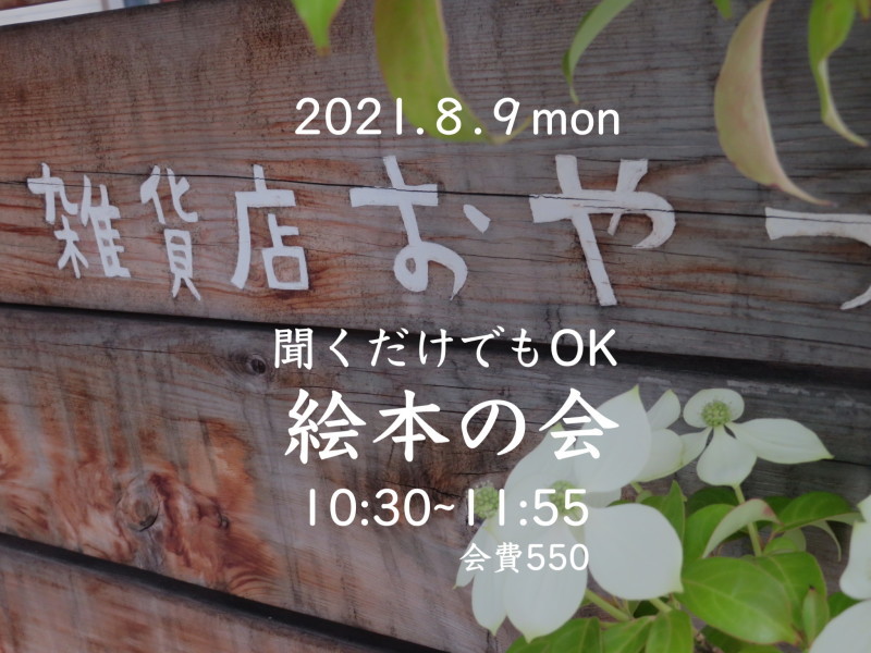 8月9日は、月に一度の絵本の会です_f0129557_13555365.jpg
