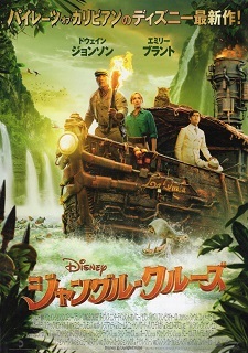 『ジャングル・クルーズ』(2021)_e0033570_21554569.jpg