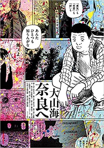 大山海『奈良へ』 とてつもないことは特に起こらないけれど、生きにくい世の中のうだつのあがらなさが生々しく描かれた佳作_c0002171_03133550.jpg