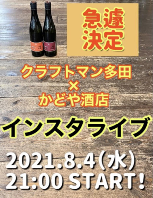 急遽決定！8月4日（水）インスタライブやります！クラフトマン多田！_d0367608_15050250.jpg