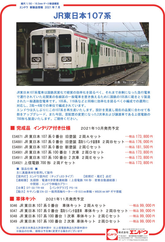 エンドウ　HO　JR東日本107系100番台2次車　2両Eセット　2セット4両 エンドウ HO JR東日本107系100番台2次車 2両Eセット 2
