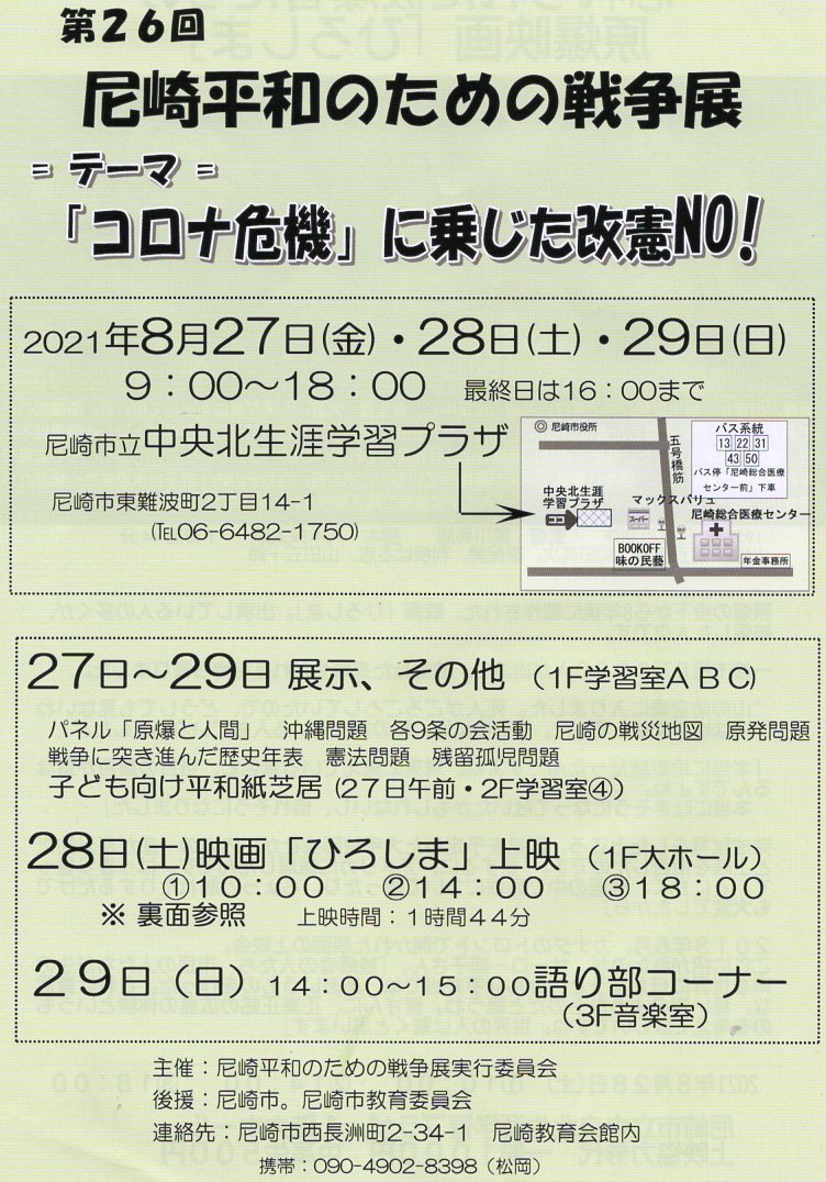 毎年恒例の尼崎平和のための戦争展「コロナ危機に乗じた改憲ＮＯ！」が開催される_c0282566_09430242.jpg