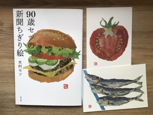 木村セツさんの 90歳のちぎり絵 ご機嫌元氣 猫の森公式ブログ 木村セツさんの 90歳のちぎり絵 ご機嫌元氣 猫の森公式ブログ