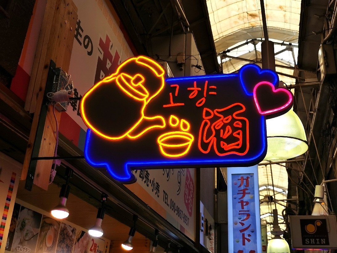 毎回新鮮な驚きが 鶴橋コリアンタウン散策 猫空くみょん食う寝る遊ぶ Part2
