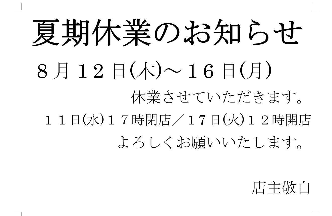 夏季休業のお知らせ_d0156706_15024021.jpg