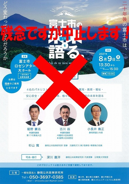 残念ですが9日(月・祝)に予定していた「富士市の未来を語るシンポジウム」は中止します_f0141310_07034446.jpg