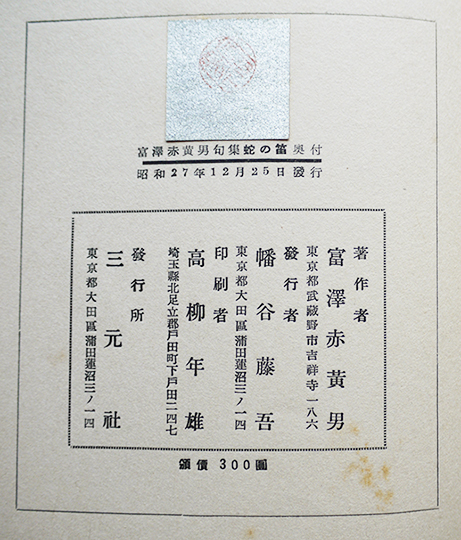 富澤赤黄男第二句集 蛇の笛 初版 三元社 昭和27年 : 古書 古群洞