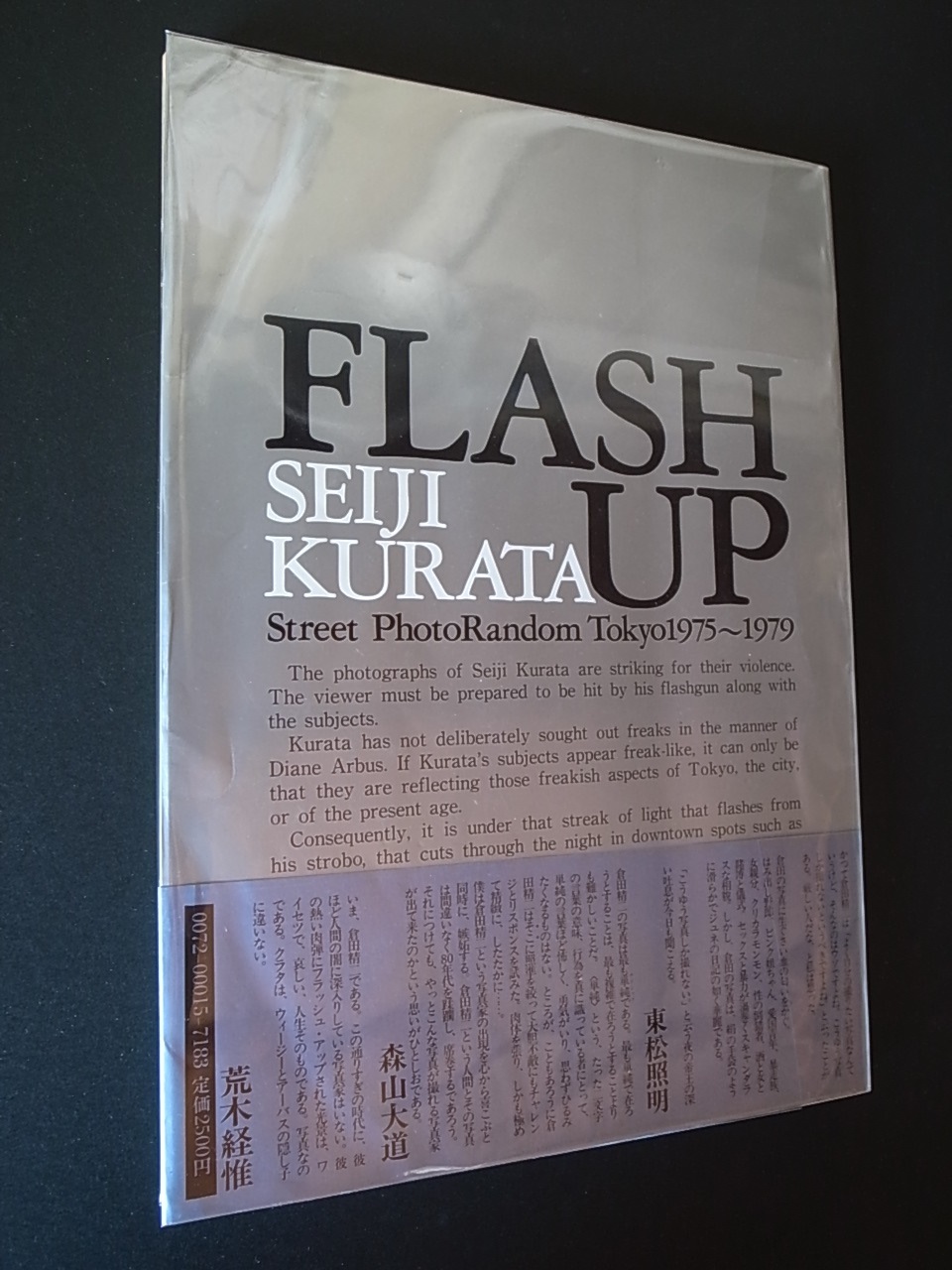 倉田精二 FLASH UP フラッシュ アップ 木村伊兵衛賞受賞 白夜書房 