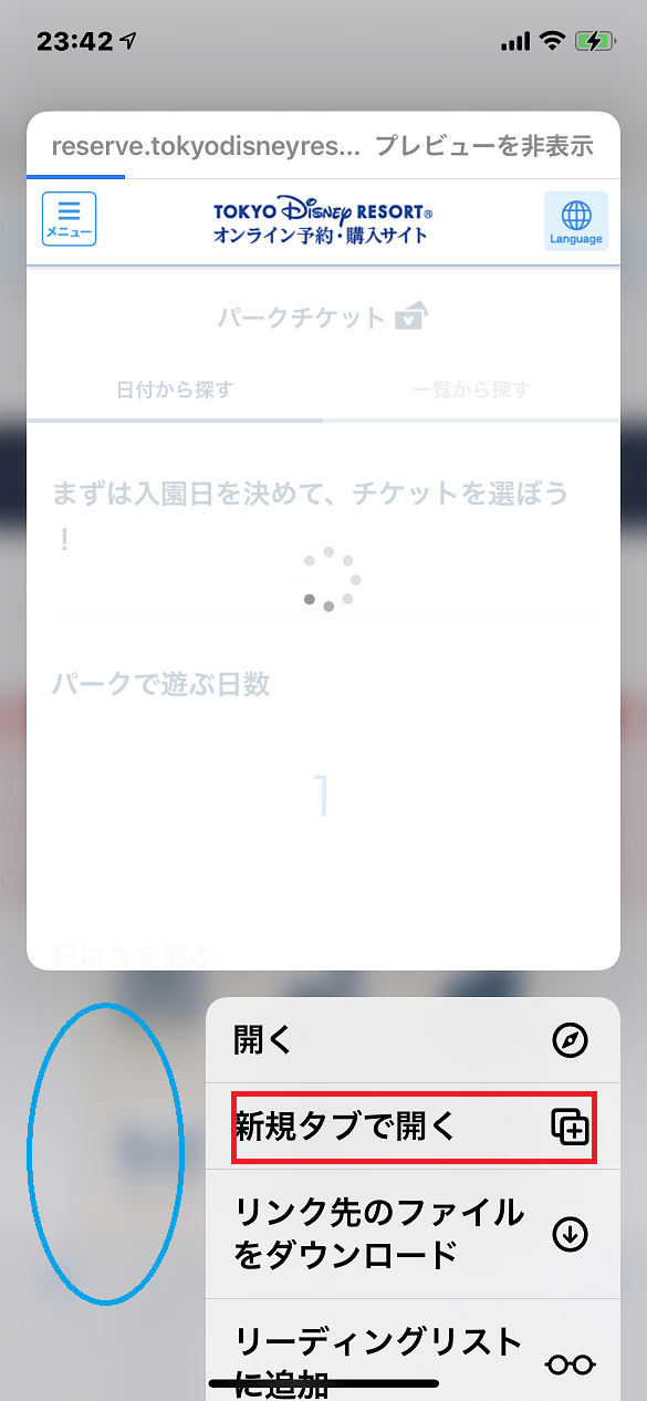 パークチケット攻略 スマホブラウザ版 Safariでの攻略方 東京ディズニーリポート