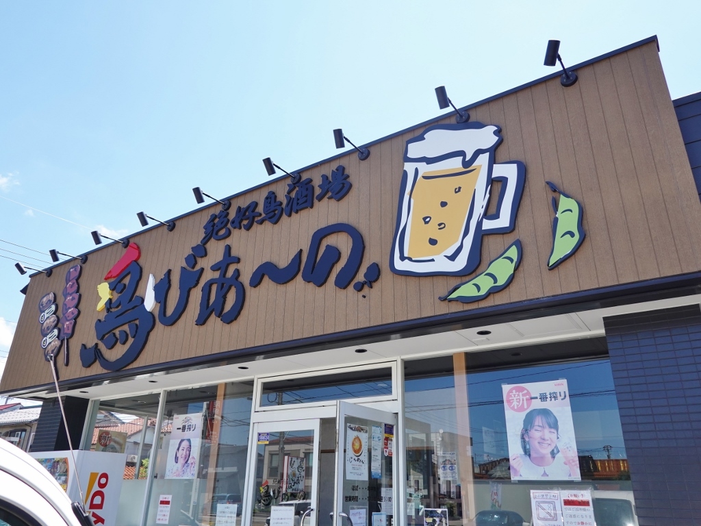 絶好鳥酒場鳥びあ~の 松任店 芋タンおかわり!~金沢グルメと旅ブログ~ 絶好鳥酒場鳥びあ~の 松任店 芋タンおかわり!~金沢グルメと旅ブログ~