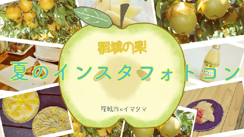 稲城の梨コンに応募しました_a0214059_15405132.jpg