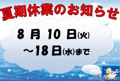 ◆◇夏期休業のお知らせです◇◆_c0213517_14001302.jpg