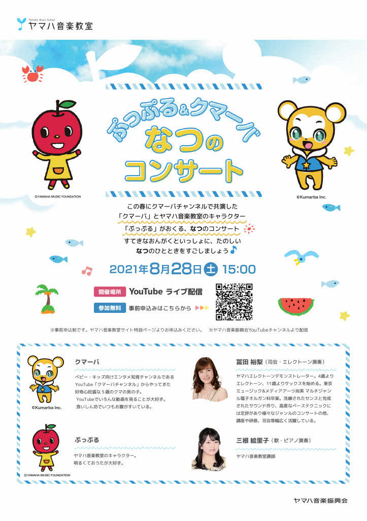 ぷっぷる クマーバ なつのコンサート ご案内 ヤマハ佐藤商会ドレミファblog