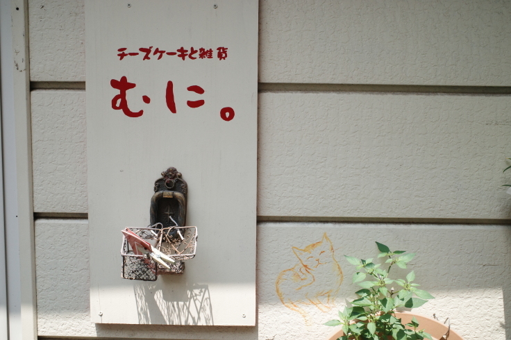 チーズケーキと雑貨のお店 むに 長野県松本市大手 チーズケーキ カフェ ハンドメイド 雑貨 ブロンプトンと夏の長野県へ その6 趣味はウォーキングでは無い チーズケーキと雑貨のお店 むに 長野県松本市大手 チーズケーキ カフェ ハンドメイド 雑貨 ブロンプトンと夏の長野県へ その6 趣味はウォーキングでは無い