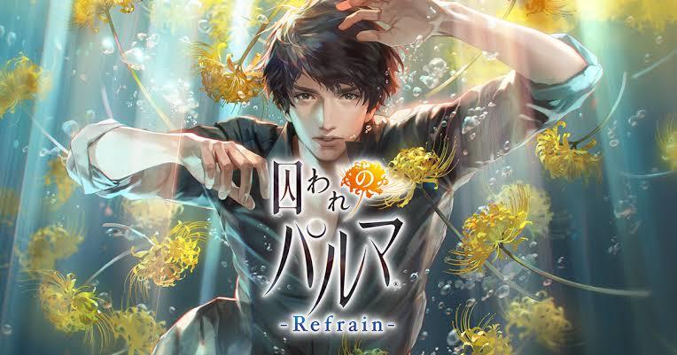 囚われのパルマ Refrain 乙女ゲーマーろんのつぶやき