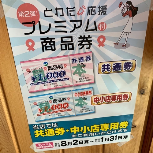 とわだ応援プレミアム商品券_b0207642_11354904.jpg